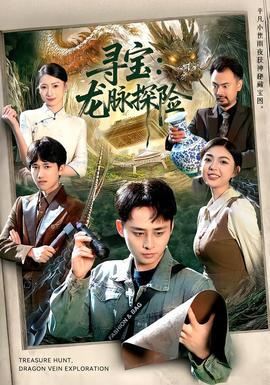 电影：寻宝：龙脉探险