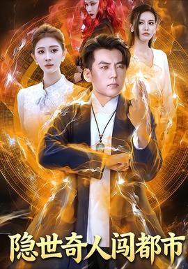 电影：隐世奇人闯都市
