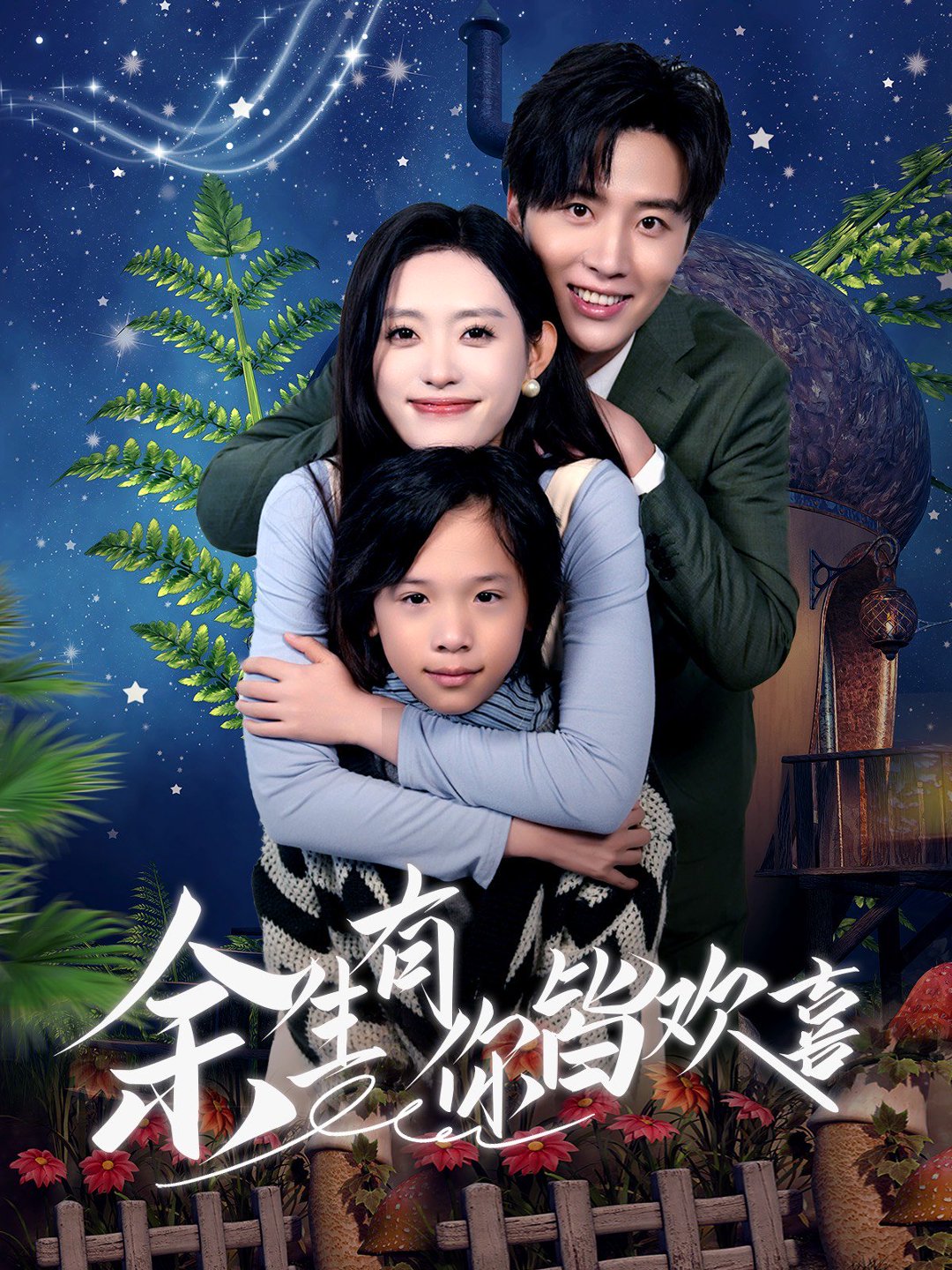 电影：余生有你皆欢喜