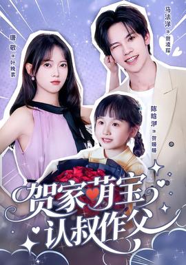 电影：贺家萌宝认叔作父