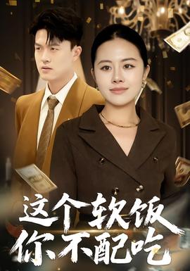 电影：这个软饭你不配吃