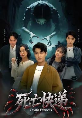 电影：死亡快递