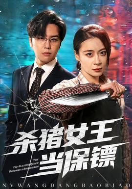 电影：杀猪女王当保镖