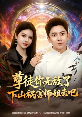 电影：孽徒你无敌了下山祸害师姐去吧