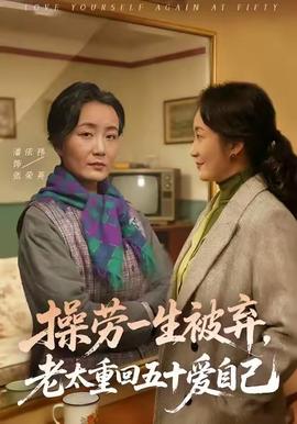 电影：操劳一生被弃，老太重回五十爱自己