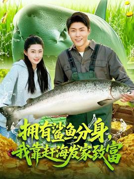 电影：拥有鲨鱼分身，我靠赶海发家致富
