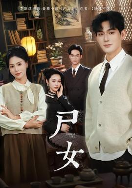 电影：尸女短剧版