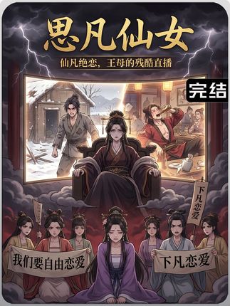 电影:思凡仙女