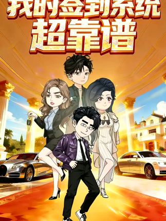 电影:我的签到系统超靠谱