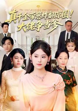 电影：真千金带崽炸翻京圈！大佬争当爹