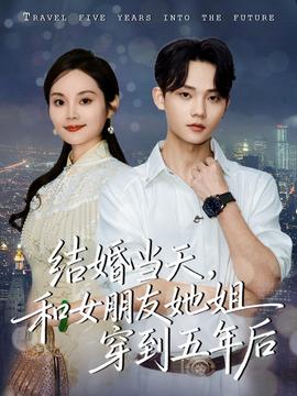 电影：结婚当天，和女朋友她姐穿到五年后