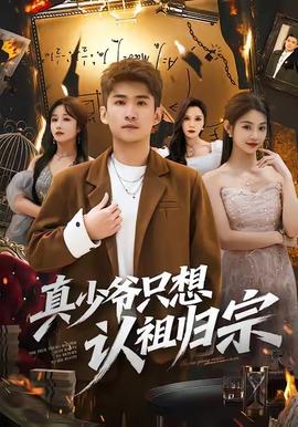 电影：真少爷只想认祖归宗
