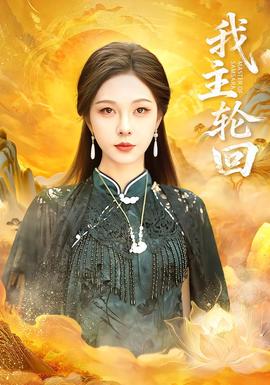 电影：我主轮回