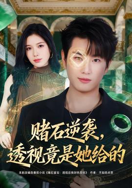 电影：赌石逆袭，透视竟是她给的
