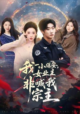 电影：我一小保安，女业主非喊我宗主