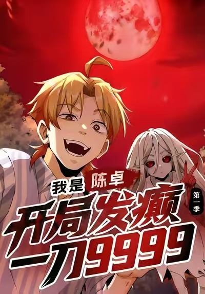 电影：我是陈卓，开局发癫一刀9999第一季