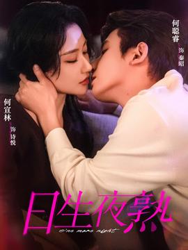电影：日生夜熟