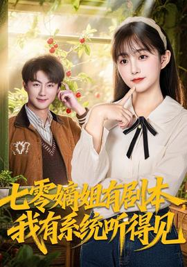电影：七零嫡姐有剧本，我有系统听得见