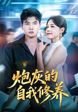 电影：炮灰的自我修养