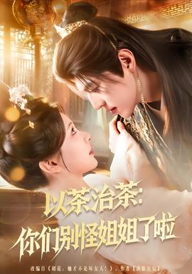 电影：以茶治茶：你们别怪姐姐了啦
