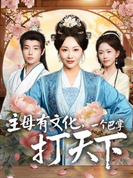 电影：主母有文化，一个巴掌打天下