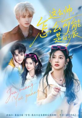 电影：这么帅，怎么可能是反派