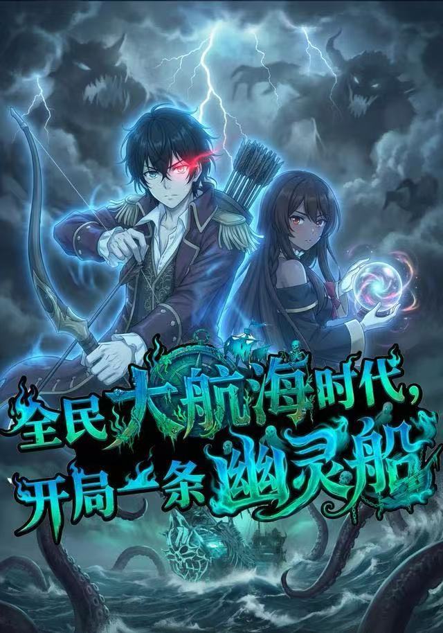 电影：全民大航海，我开局一条幽灵船