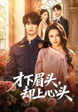 电影：才下眉头，却上心头