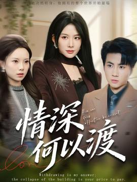 电影：情深何以渡