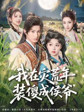电影：我在灾荒年装傻成侯爷