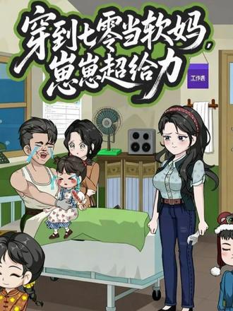 电影：穿到七零当软妈崽崽超给力