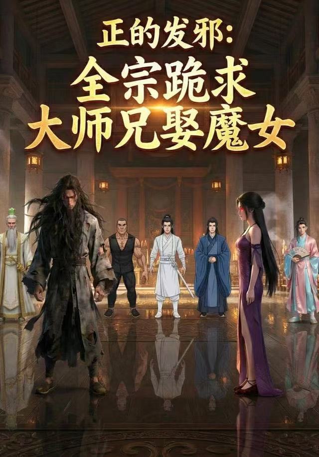 电影:正的发邪:全宗跪求大师兄娶魔女