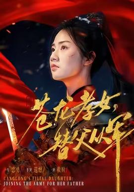 电影：苍龙孝女替父从军