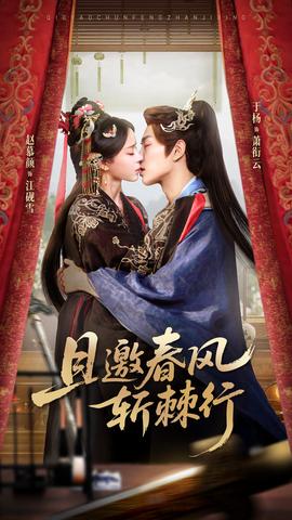 电影：且邀春风斩棘行