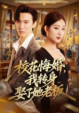 电影：校花悔婚，我转身娶了她老板