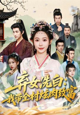 电影：弃女洗白：我带全村炫肉致富