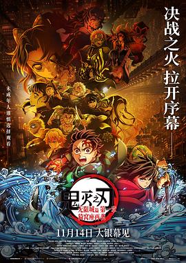 电影：鬼灭之刃：无限城篇第一章猗窝座再袭