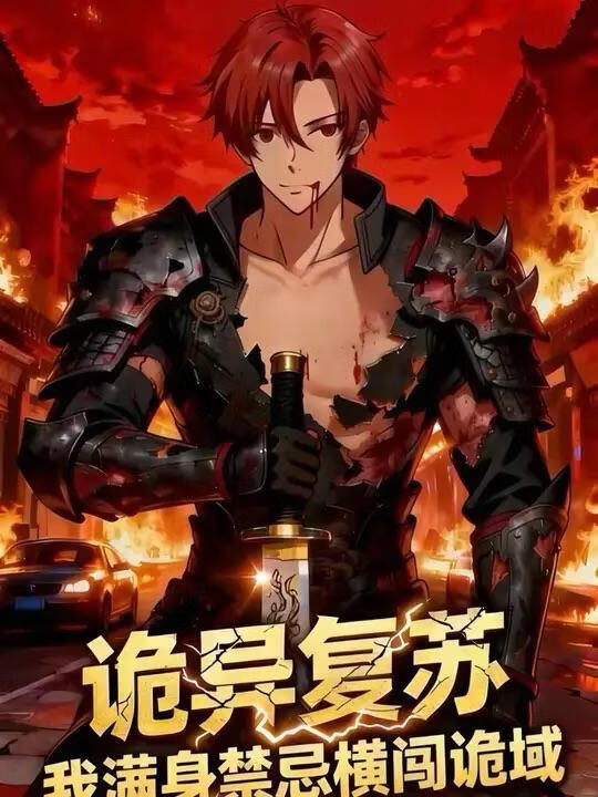 电影:诡异复苏我满身禁忌横闯诡域