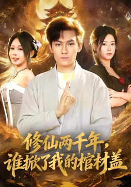 电影：修仙两千年，谁掀了我的棺材盖