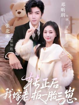 电影：转正后我嫁老板一胎三崽