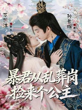 电影：暴君从乱葬岗捡来个公主