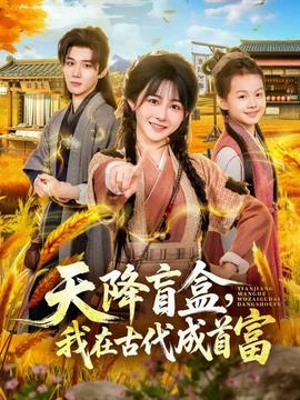 电影：天降盲盒，我在古代成首富