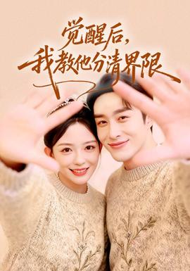 电影：觉醒后，我教他分清界限