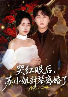 电影：哭红眼后，苏小姐封琴离婚了