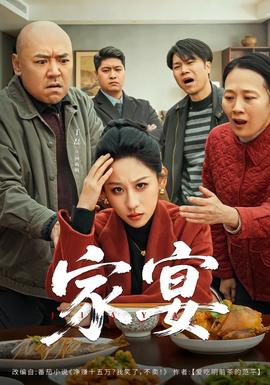 电影：家宴短剧版