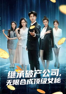 电影：继承破产公司，无限合成顶级女秘
