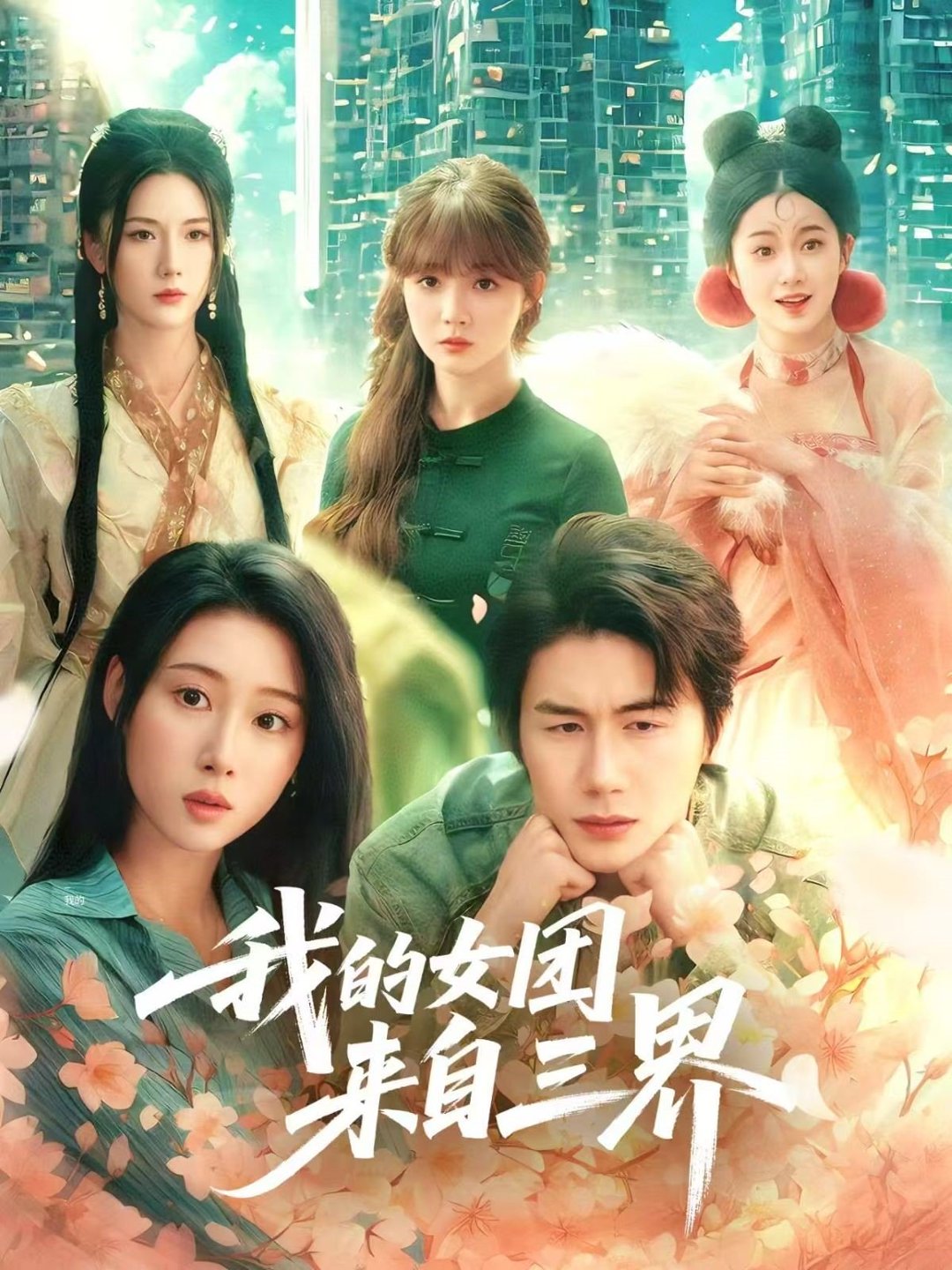 电影：我的女团来自三界