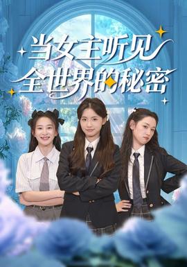 电影：当女主听见全世界的秘密
