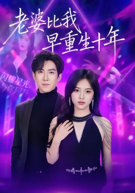电影：老婆比我早重生十年