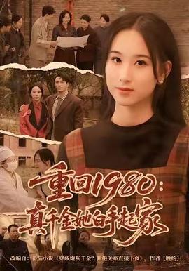 电影：重回1980：真千金她白手起家